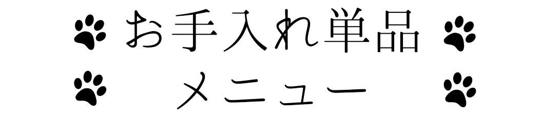 お手入れ単品メニュー