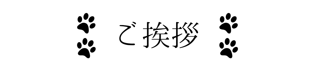 ご挨拶