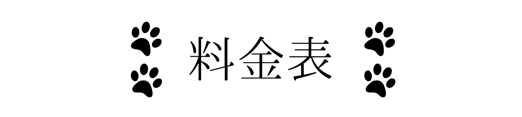 料金表